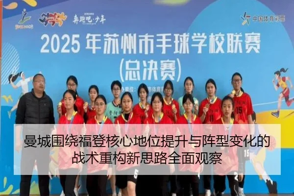 曼城围绕福登核心地位提升与阵型变化的战术重构新思路全面观察