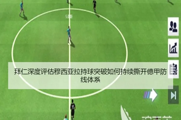 拜仁深度评估穆西亚拉持球突破如何持续撕开德甲防线体系