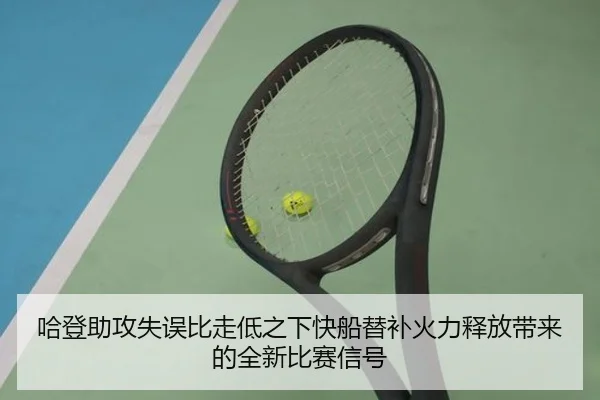 哈登助攻失误比走低之下快船替补火力释放带来的全新比赛信号