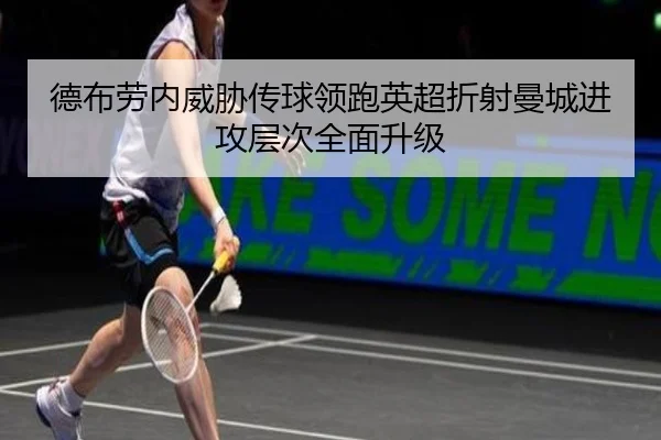 德布劳内威胁传球领跑英超折射曼城进攻层次全面升级