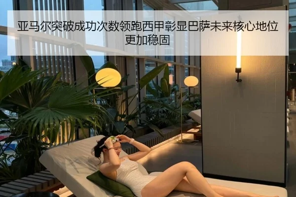 亚马尔突破成功次数领跑西甲彰显巴萨未来核心地位更加稳固